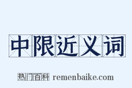 中限近义词是什么意思的图片